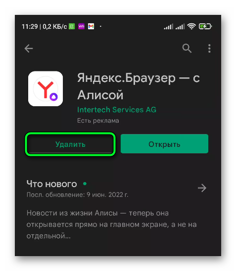 Удалить Яндекс Браузер в телефоне
