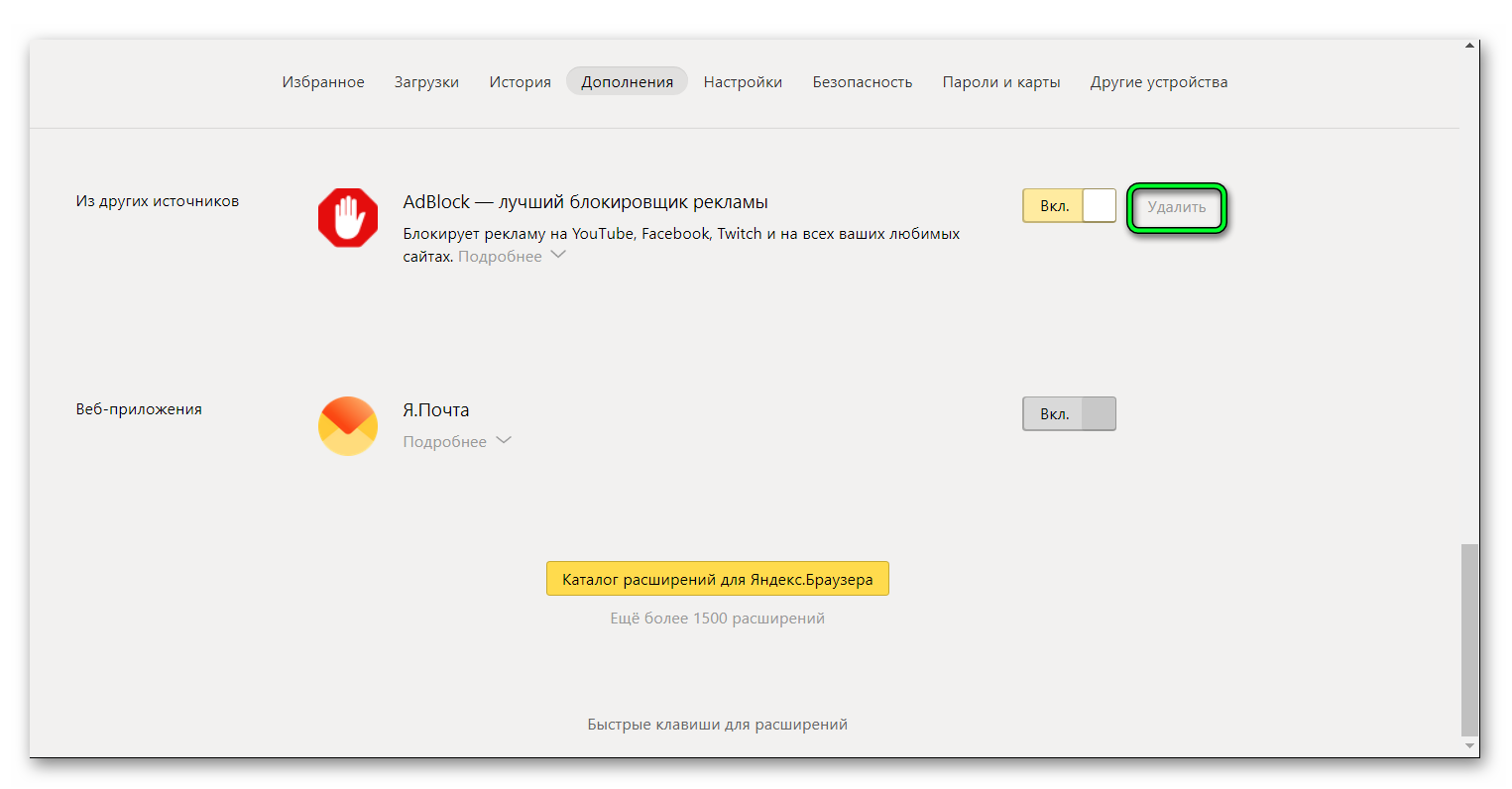 Удалить блокировщик рекламы в Яндекс браузере AdBlock