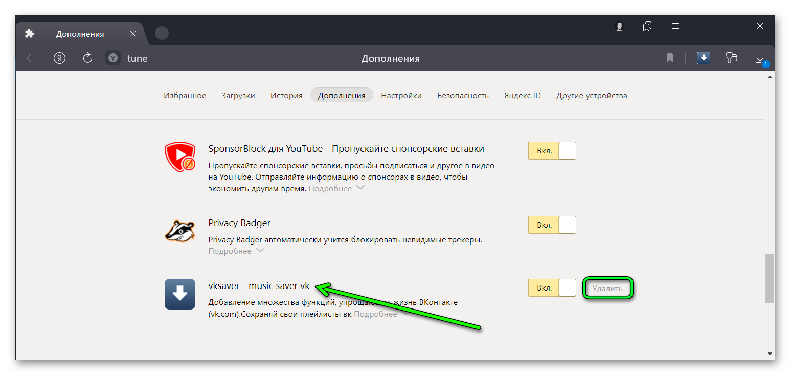 Удалить расширение VKSaver из Яндекс Браузера