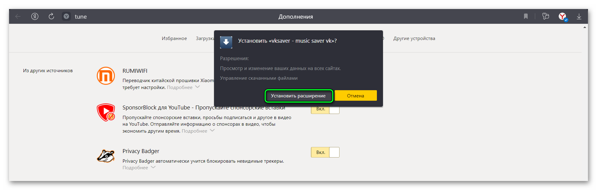 Установка расширения VKSaver из альтернативных источников в Яндекс браузере