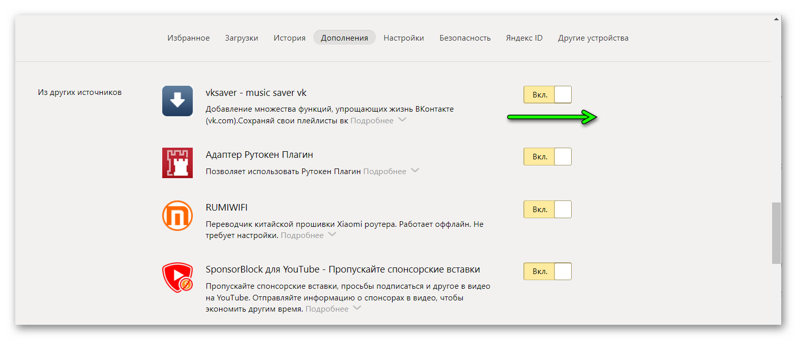 Включить расширение VKSaver в Яндекс Браузере