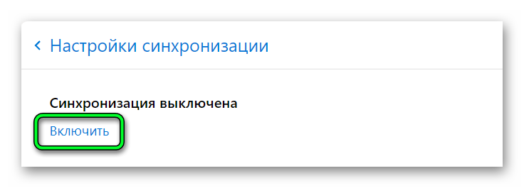 Включить синхронизацию в Яндекс браузере