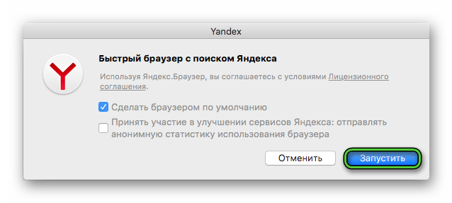 Запустить Яндекс.Браузер для Mac OS