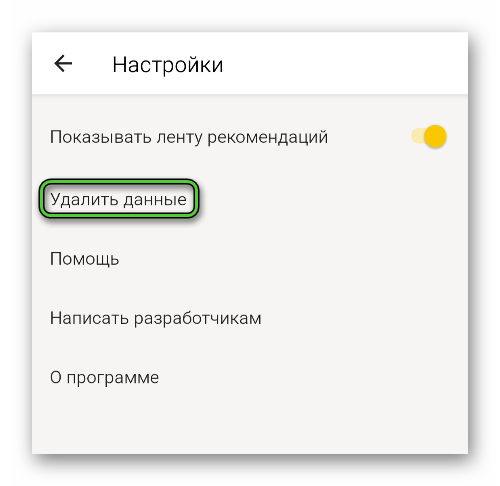 Функция Удалить данные в настройках Яндекс.Браузер Лайт