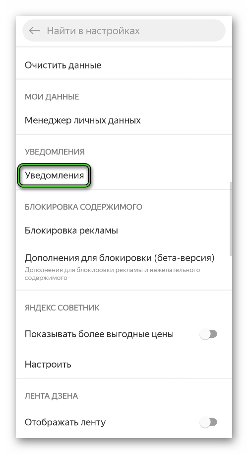 Графа Уведомления в настройках Яндекс.Браузера для Android