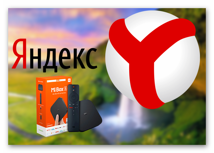 Картинка Яндекс.Браузер для Mi Box S