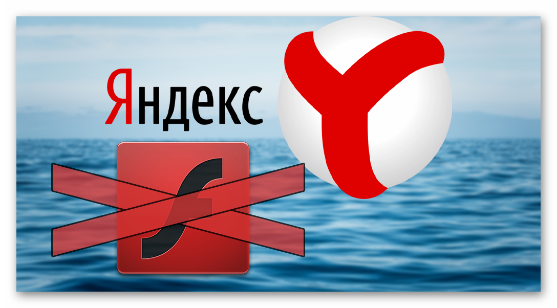 Картинка Яндекс.Браузер и Flash Player