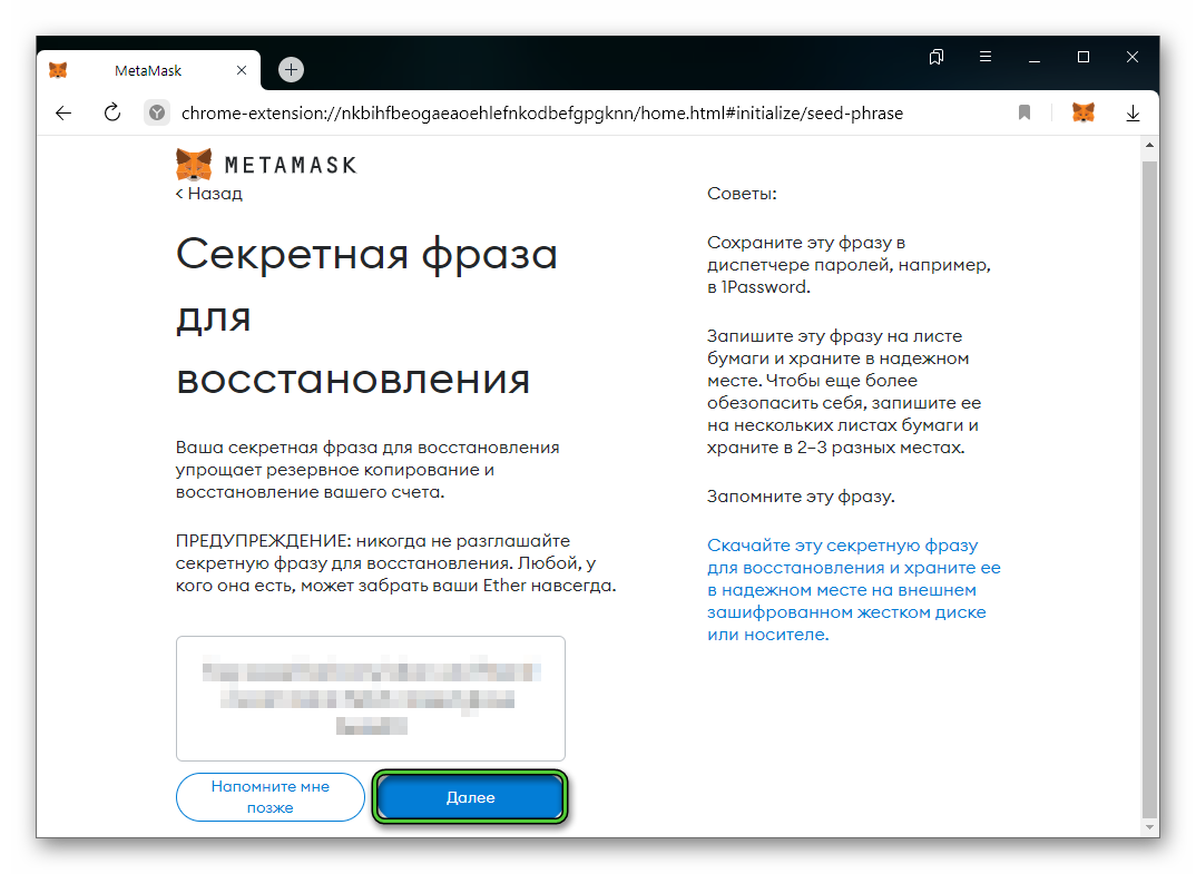 Кнопка Далее при создании кошелька MetaMask для Яндекс.Браузера