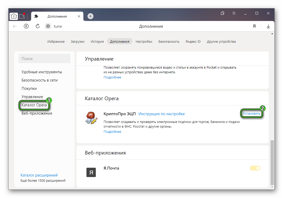 Кнопка КриптоПро ЭЦП на странице Дополнения в Яндекс.Браузере для ЕИС