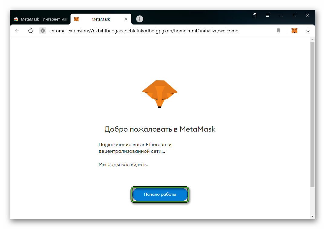 Кнопка Начало работы при настройке MetaMask для Яндекс.Браузера