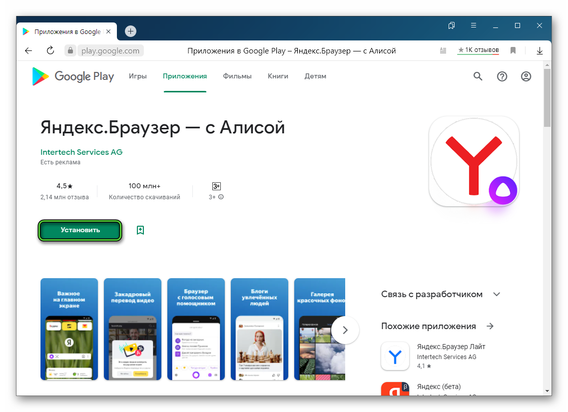 Кнопка Установить для приложения Яндекс.Браузер на сайте Google Play