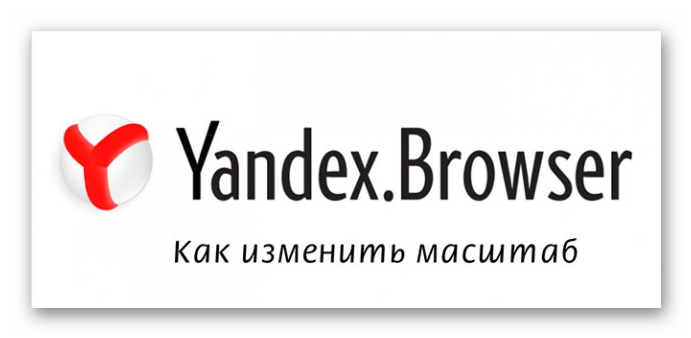 Масштаб в Yandex Browser – что это