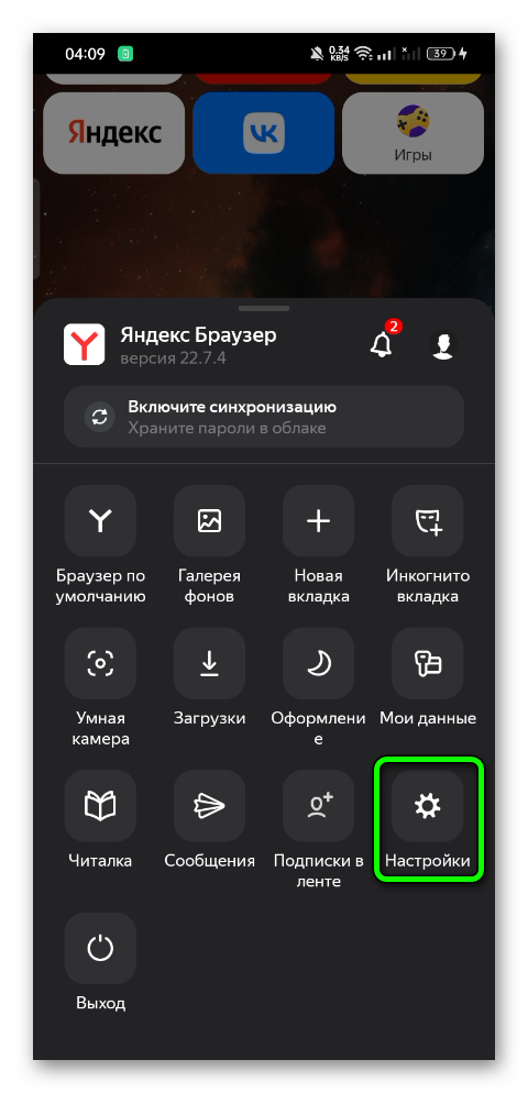 Настройки Яндекс.браузера на телефоне
