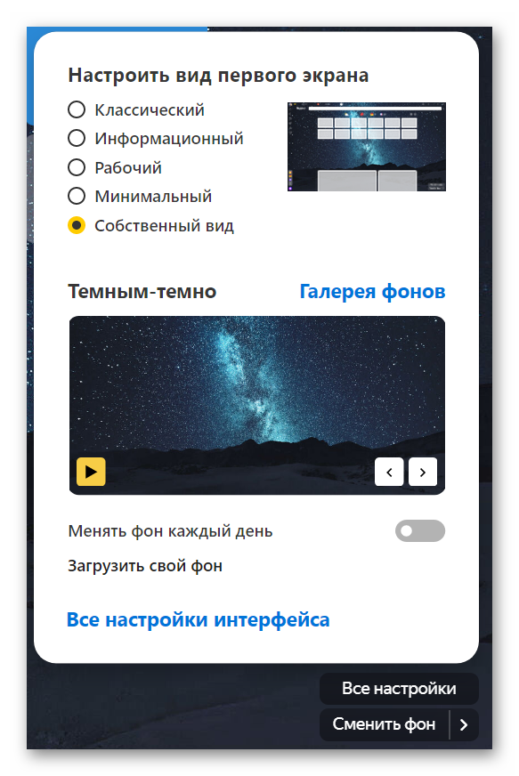Настройки фонов Яндекс Браузер