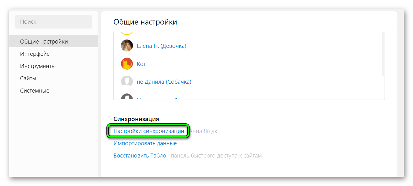 Настройки синхронизации Яндекс.Браузера