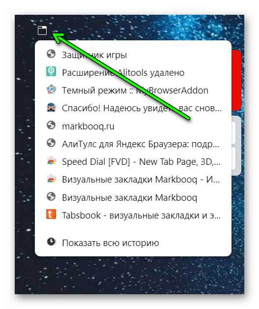 Недавно закрытые вкладки в табло Яндекс