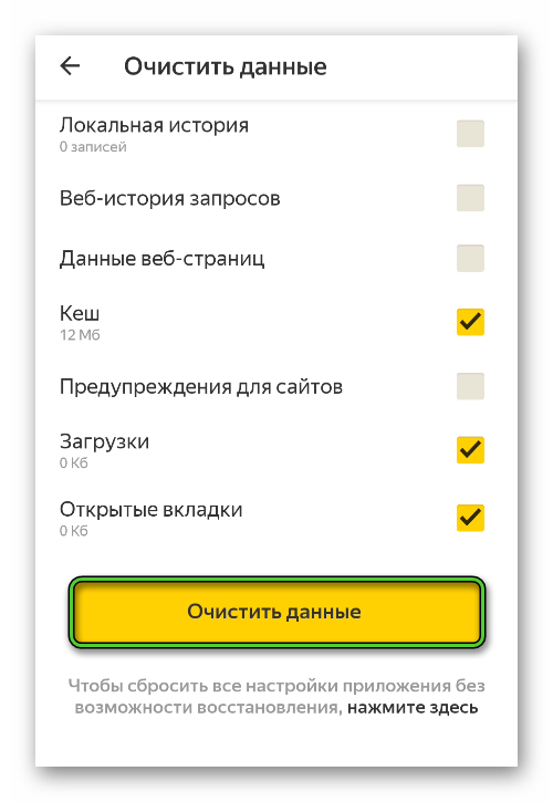 Очистить данные в Яндекс.Браузере для Android