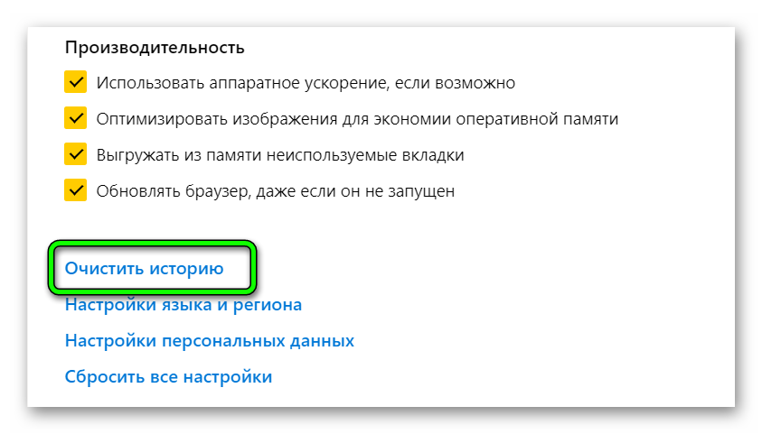 Очистить историю в Яндекс.Браузере