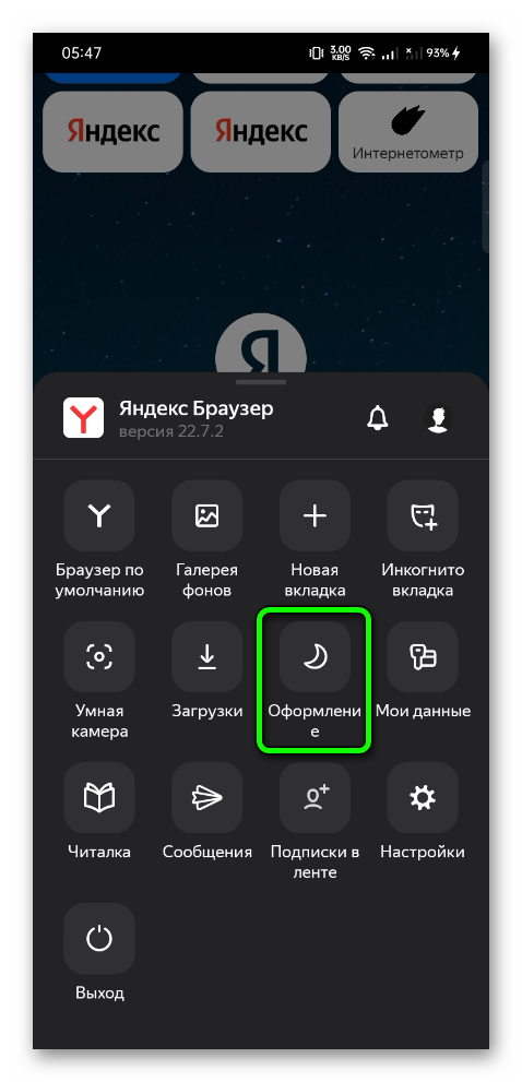 Оформление Яндекс.Браузера на телефоне