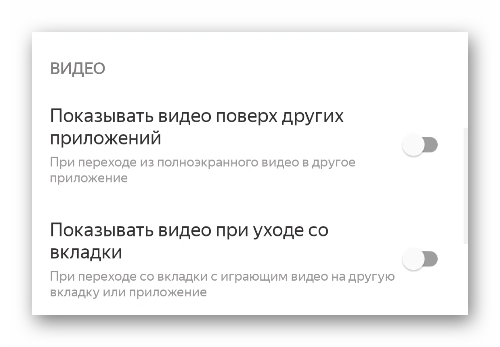Отключить ползунок Видео в настройках Яндекс.Браузера для Android