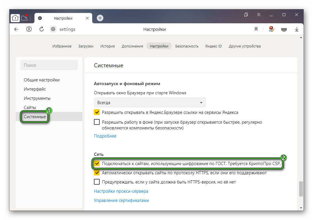 Параметр Подключаться к сайтам, использующим шифрование по ГОСТ в настройках Яндекс.Браузера для ЕИС