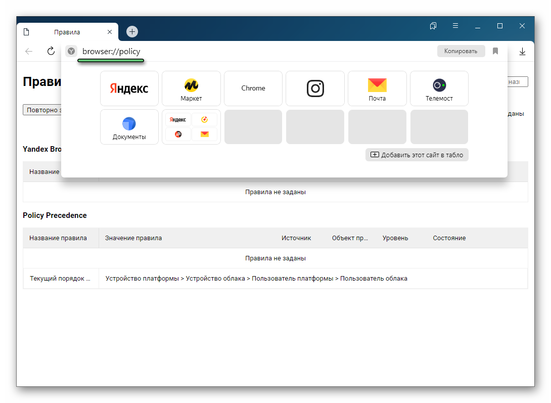 Переход на страницу browser-policy в Яндекс.Браузере для организаций