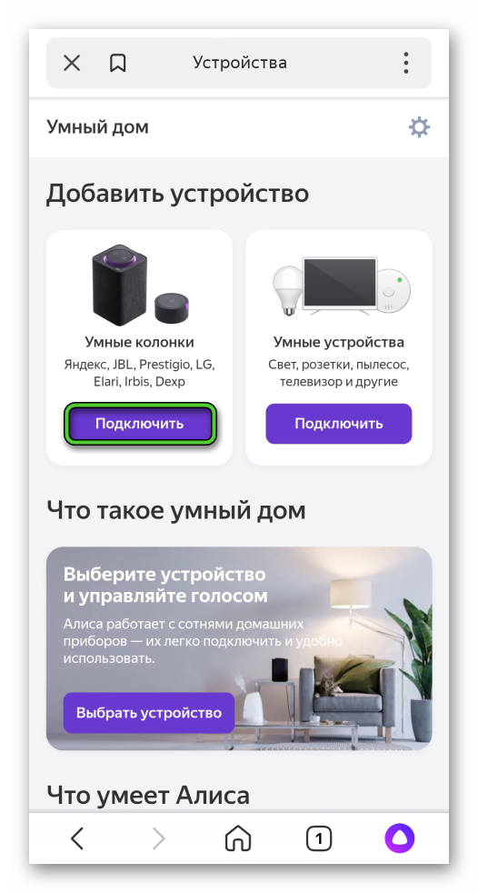 Подключить Умные колонки в приложении Яндекс
