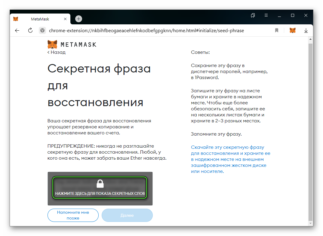 Показ секретной фразы в MetaMask для Яндекс.Браузера