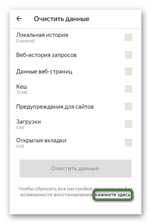 Полный сброс в настройках Яндекс.Браузера для Android