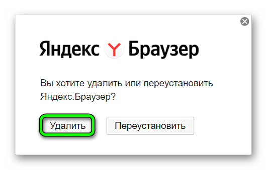 Процесс удаления Яндекс Браузера