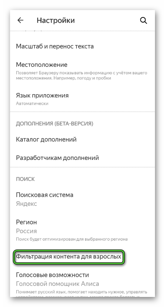 Пункт Фильтрация контента для взрослых в Яндекс.Браузере для Android