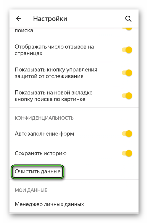 Пункт Очистить данные в настройках Яндекс.Браузера Android