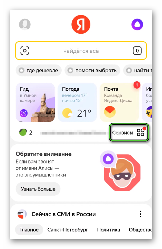 Пункт Сервисы в приложении Яндекс