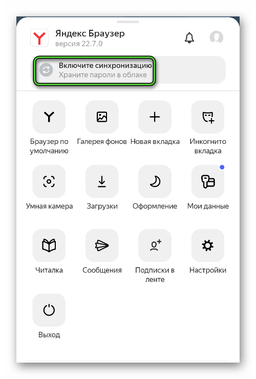 Пункт Включите синхронизацию в меню Яндекс.Браузера для Android