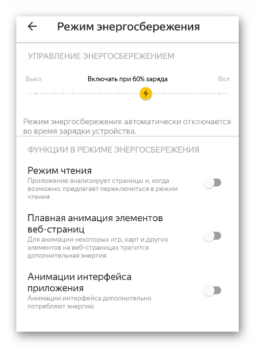 Раздел Режим энергосбержения в настройках Яндекс.Браузера для Android