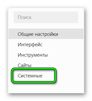 Системные настройки Яндекс.Браузера