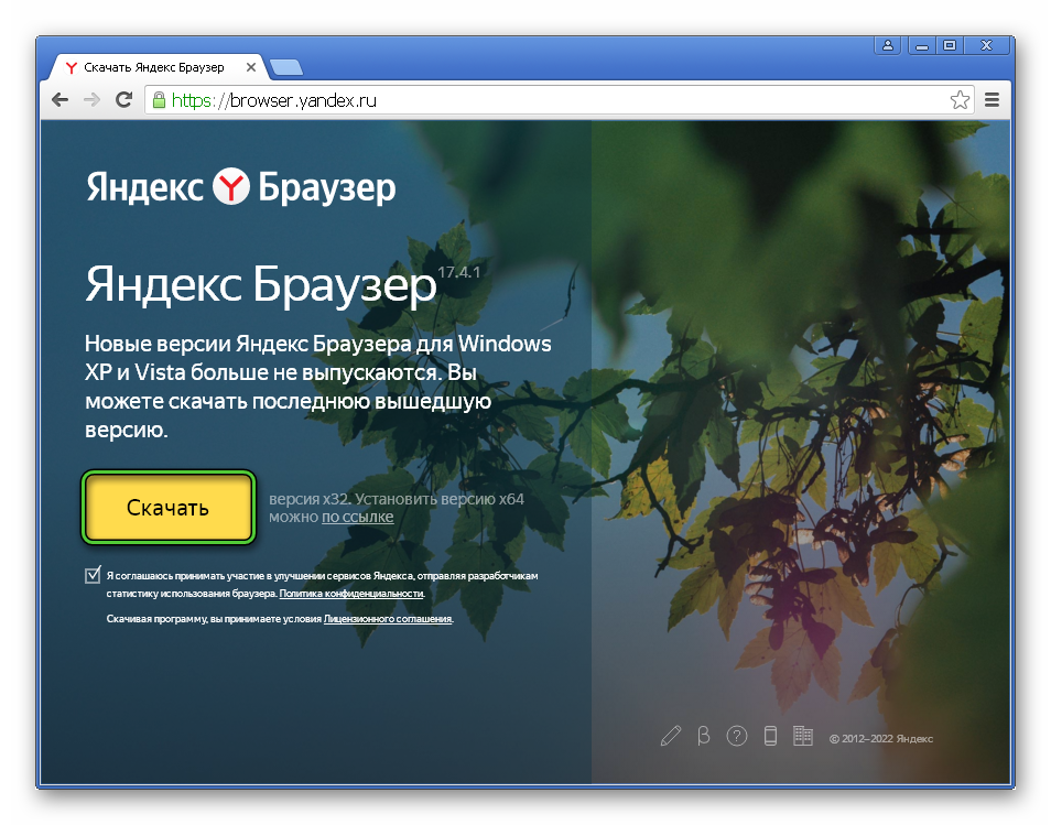 Скачать 32-битную версию Яндекс.Браузера для Windows XP