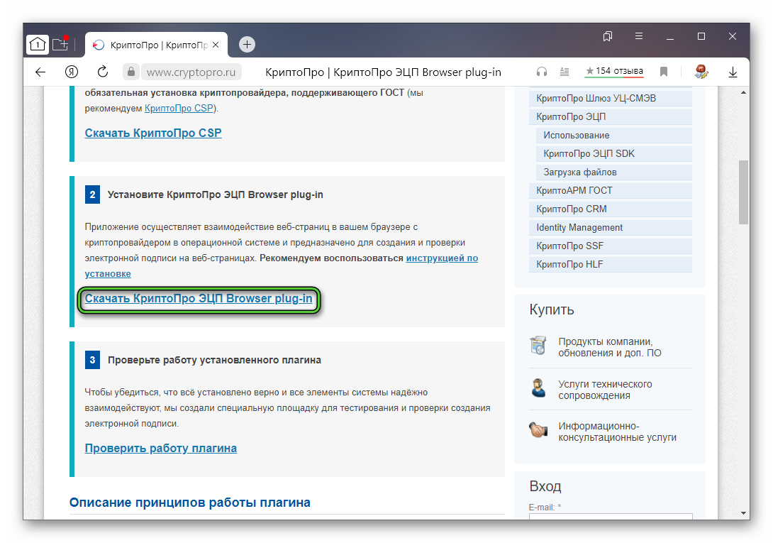 Скачать КриптоПро ЭЦП Browser plug-in в Яндекс.Браузере для ЕИС