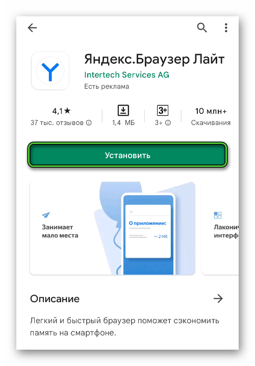 Установить Яндекс.Браузер Лайт в магазине Google Play