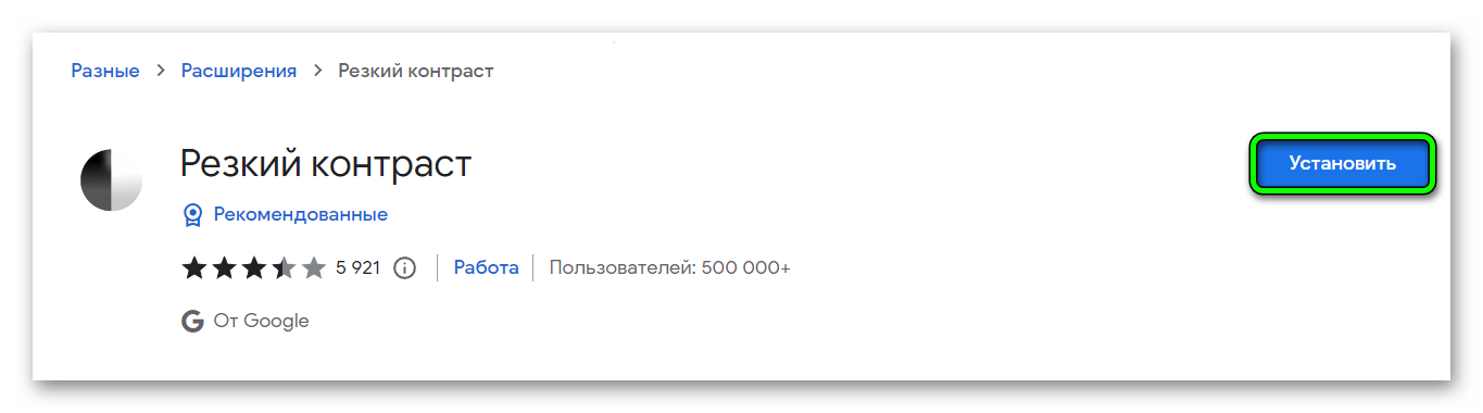 Установить расширение Резкий контраст в Яндекс Браузере