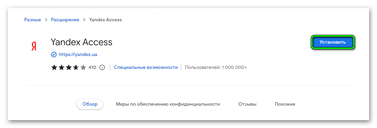 Установить расширение Яндекс Access