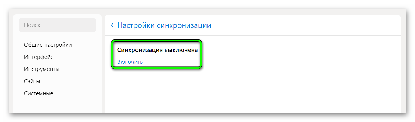 Включить Синхронизацию в Яндекс.Браузере