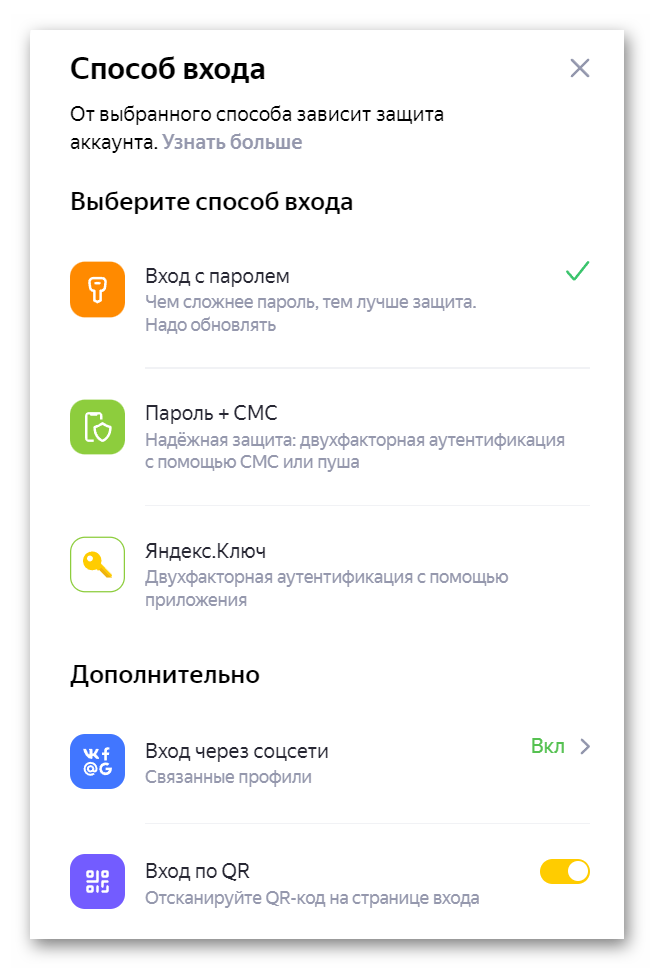 Выбрать способ входа в Яндекс ID