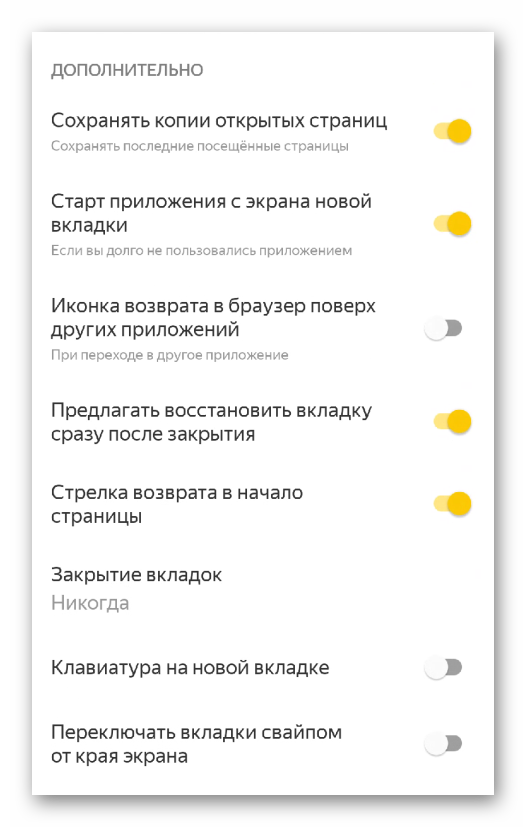 Дополнительно в настройках Яндекс.Браузера для Android