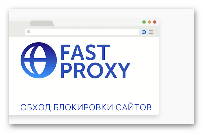 Картинка Расширение Fast Proxy для Яндекс.Браузера
