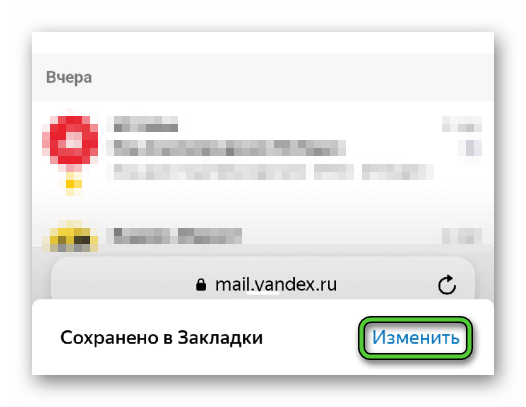 Кнопка Изменить для закладки в Яндекс.Браузере для Android