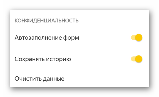 Конфиденциальность в настройках Яндекс.Браузера для Android