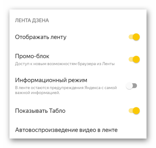 Лента Дзена в настройках Яндекс.Браузера для Android