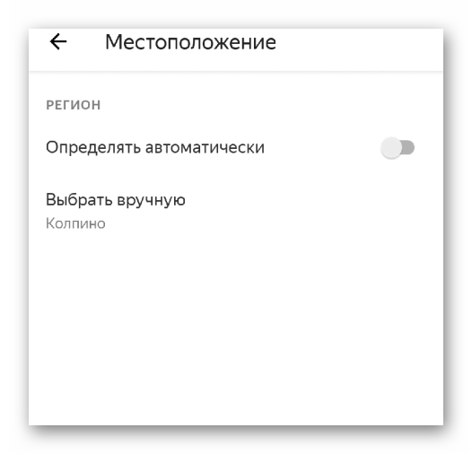 Местоположение в настройках Яндекс.Браузера для Android