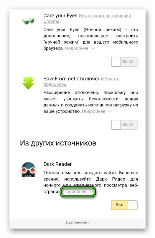 Надпись Подробнее для Dark Reader в Яндекс.Браузере для Android